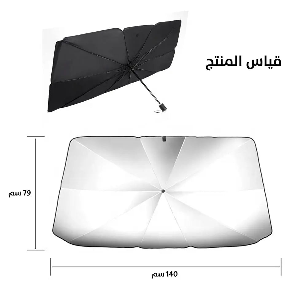 مظلة شمسية لزجاج السيارة الأمامي Car Windshield Sunshade Umbrella 1053
