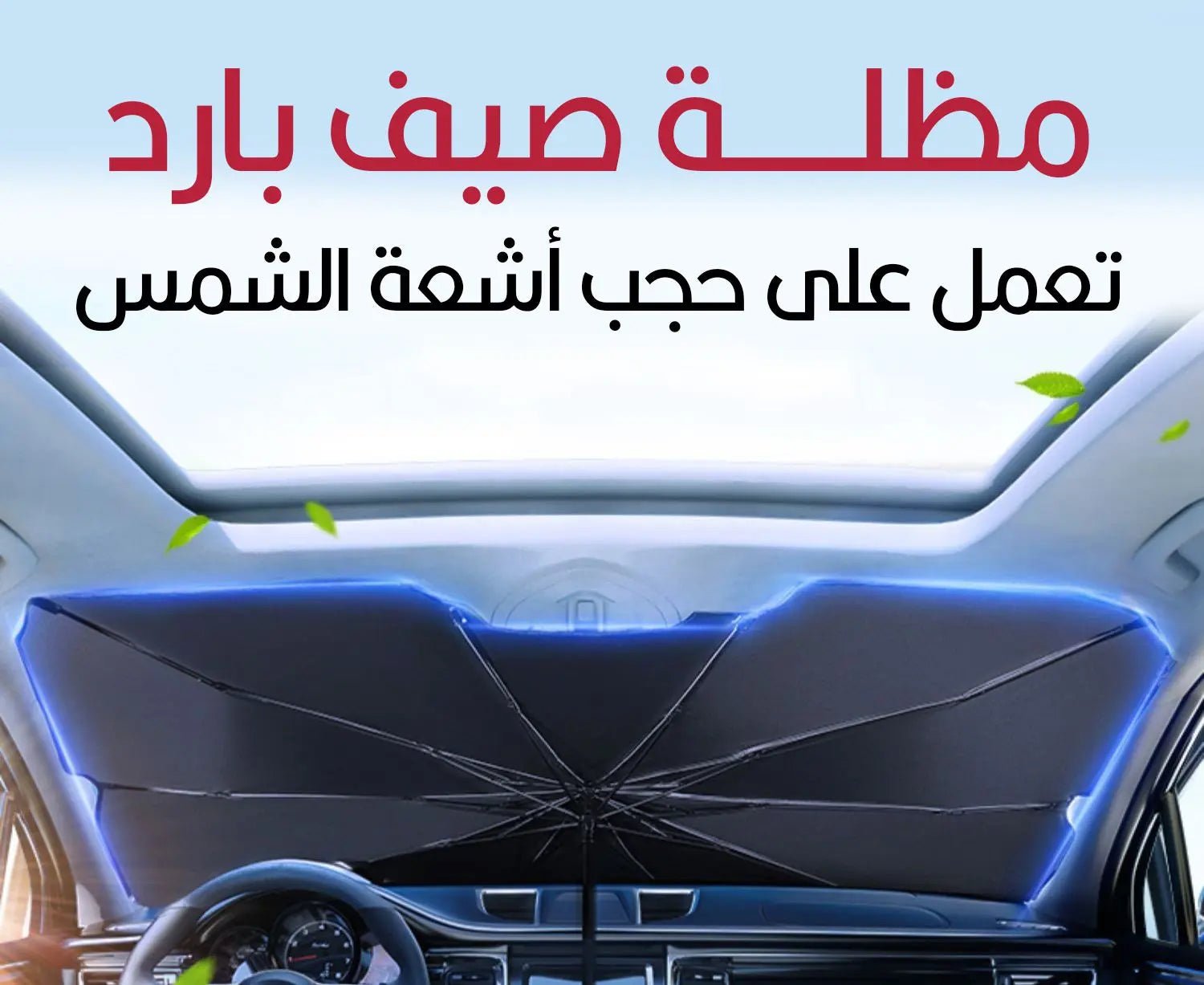 مظلة شمسية لزجاج السيارة الأمامي Car Windshield Sunshade Umbrella 1053