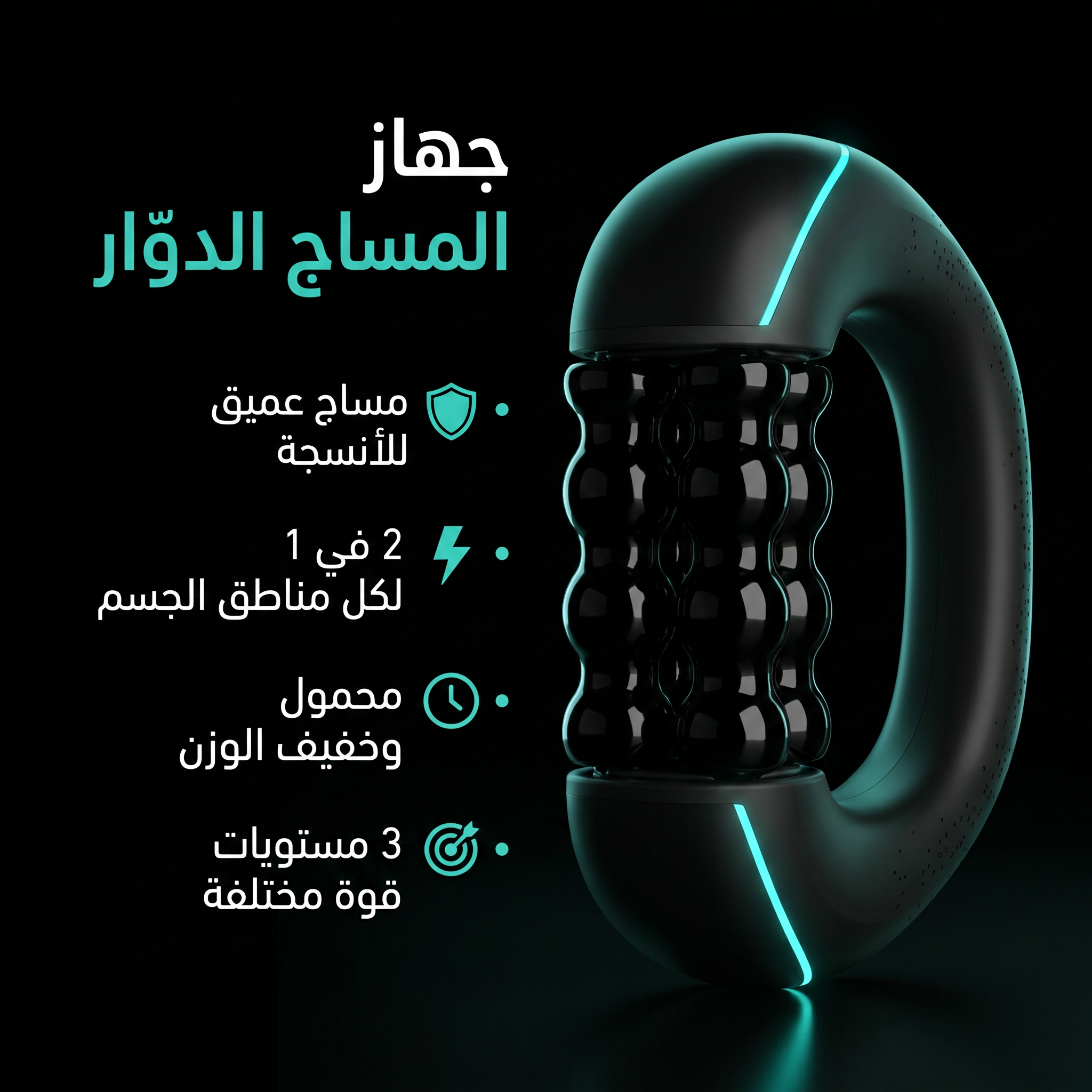 جهاز المساج الدوار